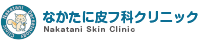 なかたに皮フ科クリニック