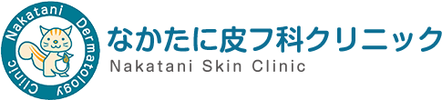 なかたに皮フ科クリニック